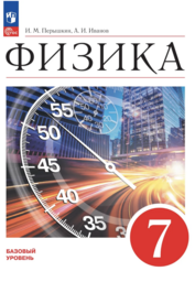 Физика 7 класс Перышкин Просвещение