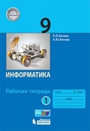 Рабочая тетрадь по информатике 9 класс Босова Бином