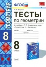 Тесты по геометрии 8 класс Фарков, Атанасян Экзамен
