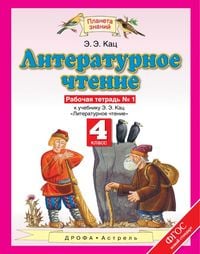 Рабочая тетрадь по литературному чтению 4 класс Кац Астрель