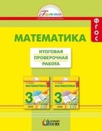 Математика 3 класс. Итоговая проверочная работа. ФГОС Истомина Ассоциация 21 век