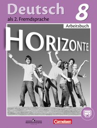 Рабочая тетрадь по немецкому 8 класс. Горизонты Аверин Просвещение