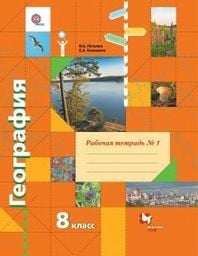 Решебник по рабочей тетради географии 8 класс пятунин