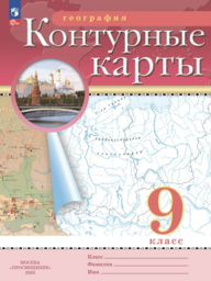 Контурные карты по географии 9 класс Приваловский, Курбский Просвещение