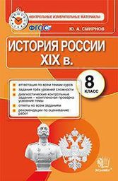 Контрольно-измерительные материалы (КИМ) по истории России 8 класс Смирнов Экзамен
