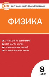Контрольно-измерительные материалы (КИМ) по физике 8 класс Зорин Вако