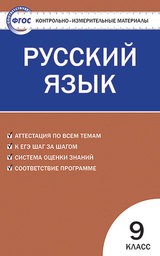 Контрольно-измерительные материалы (КИМ) по русскому языку 9 класс Егорова Вако