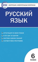ГДЗ РФ - готовые ответы по Русскому языку для 6 класса Г.К. Лидман-Орлова, С.Н. Пименова Дрофа