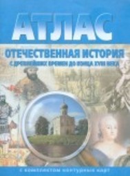 Класс контурные арсентьев истории по 8 россии гдз карты Контурные Карты