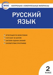 ГДЗ по Русскому языку для 2 класса - решебники с ответами