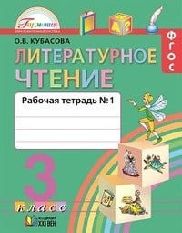 Рабочая тетрадь по литературному чтению 3 класс Кубасова Ассоциация 21 век