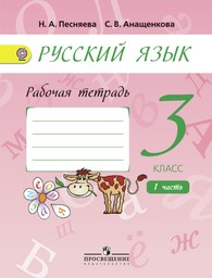 Рабочая тетрадь по русскому языку 3 класс Песняева, Анащенкова Просвещение