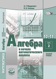 Алгебра 10 класс Мордкович, Семенов Мнемозина