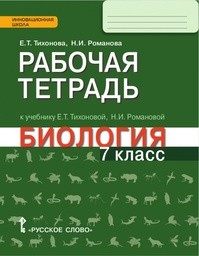 Рабочая тетрадь по биологии 7 класс Тихонова, Романова Русское Слово