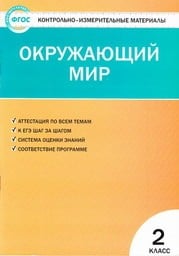 Контрольно-измерительные материалы (КИМ) по окружающему миру 2 класс Яценко Вако