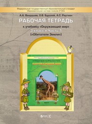 Рабочая тетрадь по окружающему миру 3 класс Вахрушев, Бурский, Раутиан Баласс