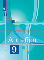 Алгебра 9 класс Колягин, Ткачева, Фёдорова Просвещение