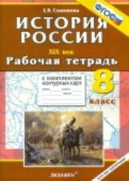 Рабочая тетрадь по истории России 8 класс Симонова Экзамен