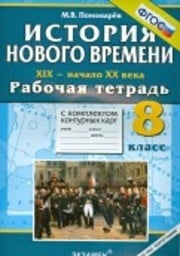 Рабочая тетрадь по истории Нового времени 8 класс Пономарев Экзамен