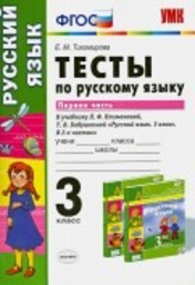 Тесты по русскому языку 3 класс Тихомирова Климанова Экзамен