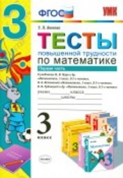 Тесты повышенной трудности по математике 3 класс Быкова Экзамен