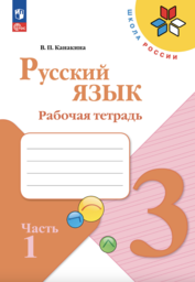 Рабочая тетрадь по русскому языку 3 класс Канакина ФГОС Просвещение