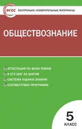 Контрольно-измерительные материалы (КИМ) по обществознанию 5 класс Волкова Вако