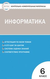 Контрольно-измерительные материалы (КИМ) по информатике 6 класс Масленикова Вако