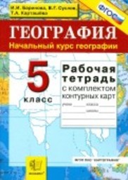 Рабочая тетрадь по географии 5 класс Баринова, Суслов Экзамен