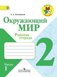 Рабочая тетрадь по окружающему миру 2 класс Плешаков Просвещение