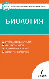 Контрольно-измерительные материалы (КИМ) по биологии 7 класс. ФГОС Артемьева Вако