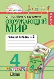 Рабочая тетрадь по окружающему миру 4 класс Поглазова, Шилин Ассоциация 21 век