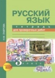 Тетрадь для проверочных работ по русскому языку 3 класс. ФГОС Лаврова Академкнига