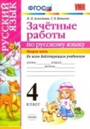 Зачетные работы по русскому языку 4 класс Алимпиева, Векшина Экзамен