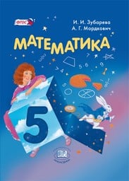 ОК ГДЗ Математика 5 Класс Зубарева 2024 | Фото Решебник