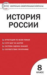 Контрольно-измерительные материалы (КИМ) по истории России 8 класс. ФГОС Волкова (История России) Вако