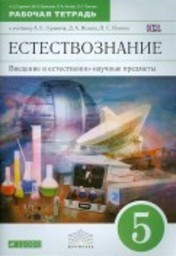 Рабочая тетрадь по естествознанию 5 класс Гуревич, Краснов, Нотов Дрофа
