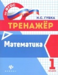 Тетрадь тренажёр по математике 1 класс. ФГОС Губка Феникс