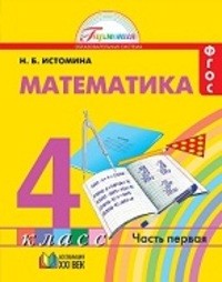 Математика 4 класс Истомина Ассоциация 21 век
