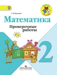 ГДЗ учебник по математике 2 класс Моро