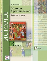 ОК ГДЗ История 6 класс | Гарантия хорошей оценки