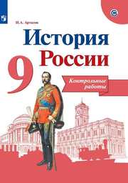 Контрольная работа по теме Россия XIX века