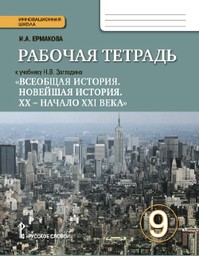 Рабочая тетрадь по Новейшей истории 9 класс Ермакова, Загладин Русское Слово