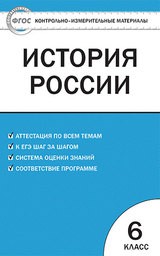 ГДЗ по истории России за 6 класс Арсентьев, Данилов ФГОС в 2-х частях (новый и старый)