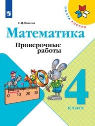 Проверочные работы по математике 4 класс Волкова Просвещение