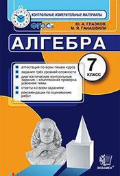 Контрольно-измерительные материалы (КИМ) по алгебре 7 класс. ФГОС Глазков, Гаиашвили Экзамен