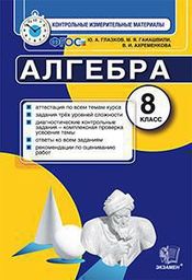 Контрольно-измерительные материалы (КИМ) по алгебре 8 класс. ФГОС Глазков, Гаиашвили Экзамен