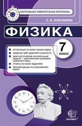 Контрольно-измерительные материалы (КИМ) по физике 7 класс Бобошина Экзамен