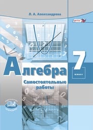 Самостоятельные работы по алгебре 7 класс Александрова Мнемозина