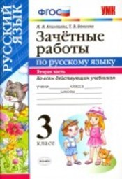 Зачетные работы по русскому языку 3 класс Алимпиева, Векшина Экзамен